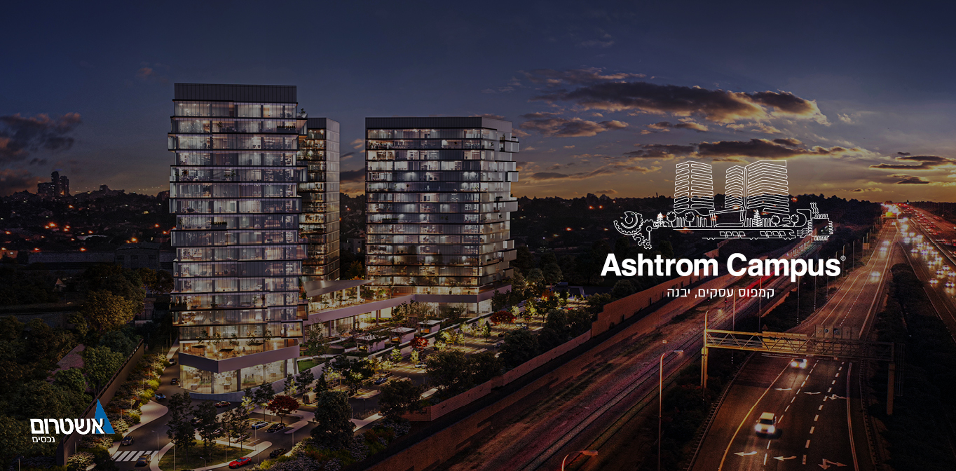 Ashtrom Campus קמפוס עסקים ביבנה