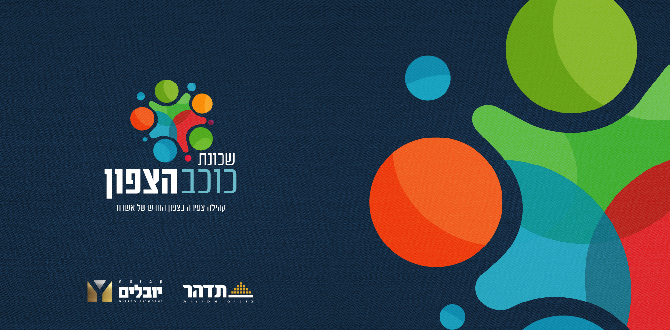 אשדוד כוכב הצפון