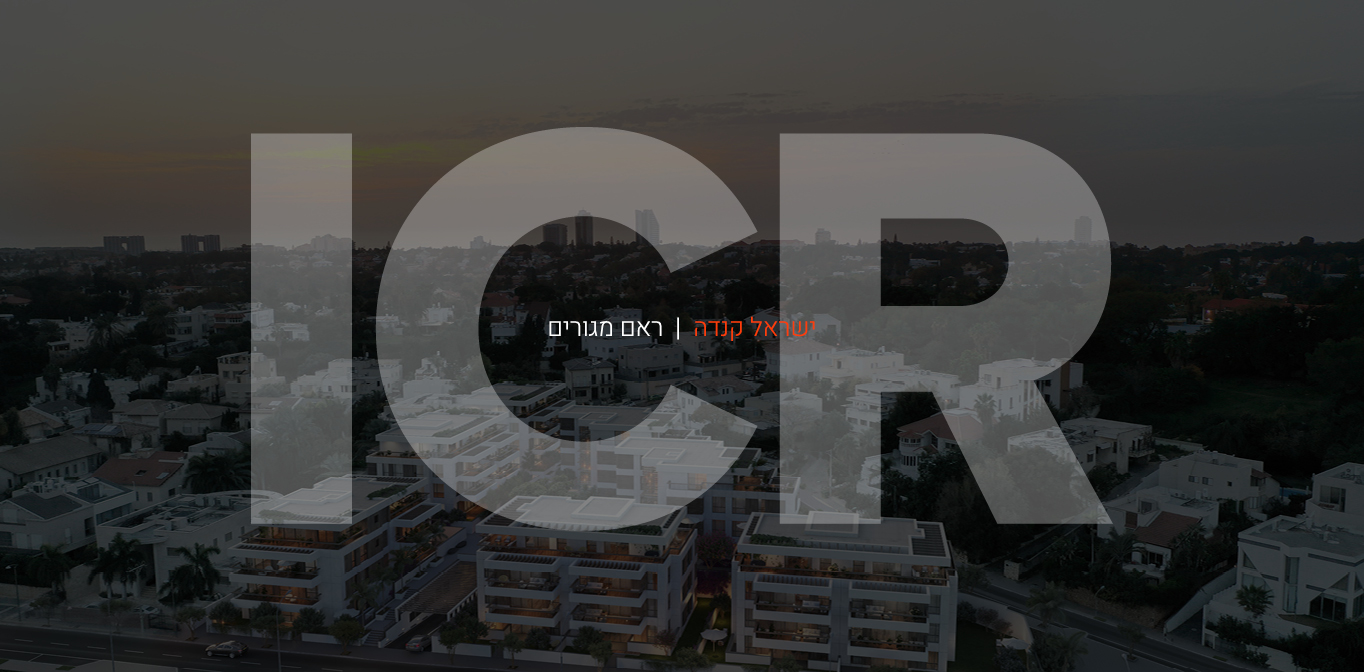 ICR ישראל קנדה - ראם מגורים