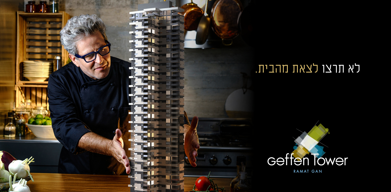 לא תרצו לצאת מהבית. Geffen Tower, Ramat Gan
