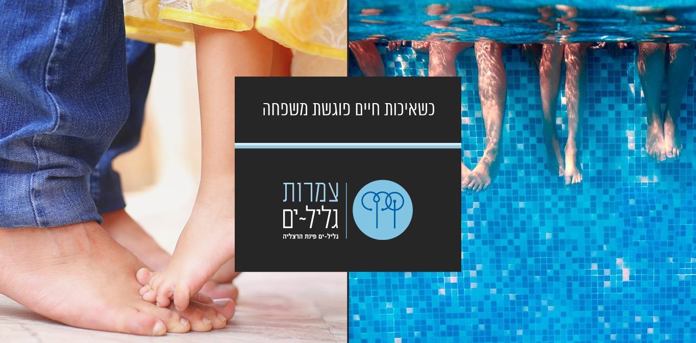 כשאיכות חיים פוגשת משפחה | צמרת גליל ים