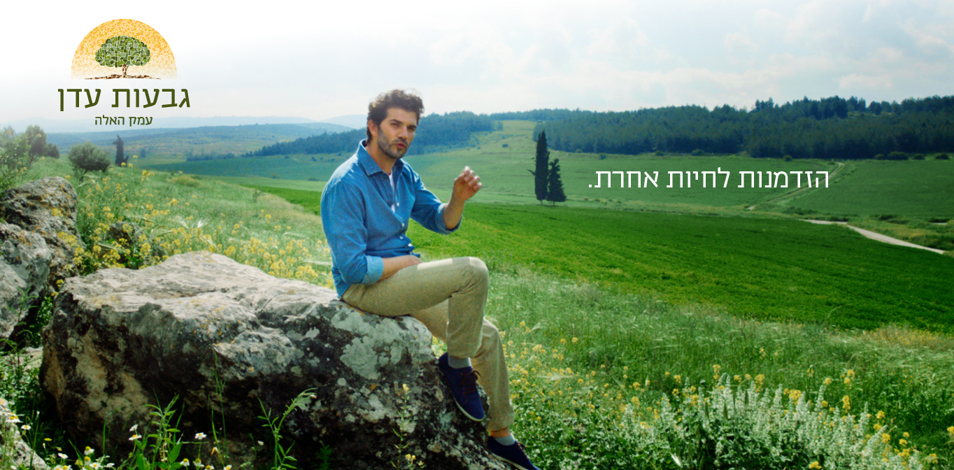 הזדמנות לחיות אחרת. גבעות עדן עמק האלה