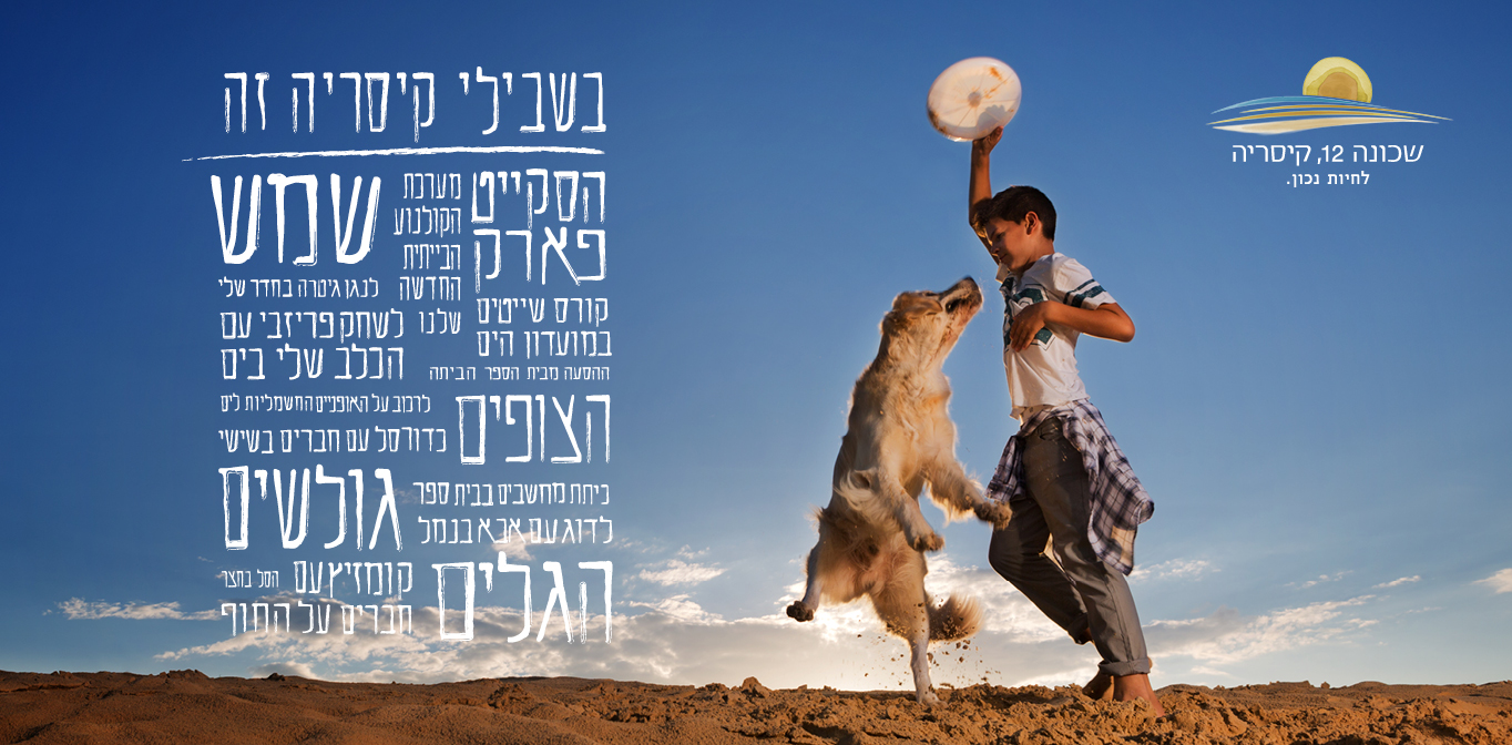 בשבילי קיסריה זה: שמש. הסקייט פארק. הצופי. גולשים. הגלים. מערכת הקולנוע הביתית שלנו. קורס שייטים במועדון הים. ההסעה מבית הספר הביתה. לנגן גיטרה בחדר שלי. לשחק פריזבי עם הכלב שלי בים. לרכוב על האופניים החשמליות לים. כדורסל עם חברים בשישי. כיתת מחשבים בבית הספר. לדוג עם אבא בנמל. קומזיץ עם חברים על החוף. הסל בחצר | שכונה 12, קיסריה. לחיות נכון.