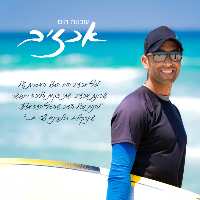 שכונת הים אכזיב - "חוף אכזיב הוא החצר האחורית של שכונת אכזיב שתי דקות הליכה ואפשר להינות מכל הטוב שהחוף הזה מציע שנורקלים דולפינים לבי ים.."