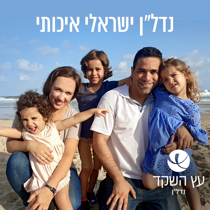 Etz Hashked עץ השקד נדל"ן ישראלי איכותי