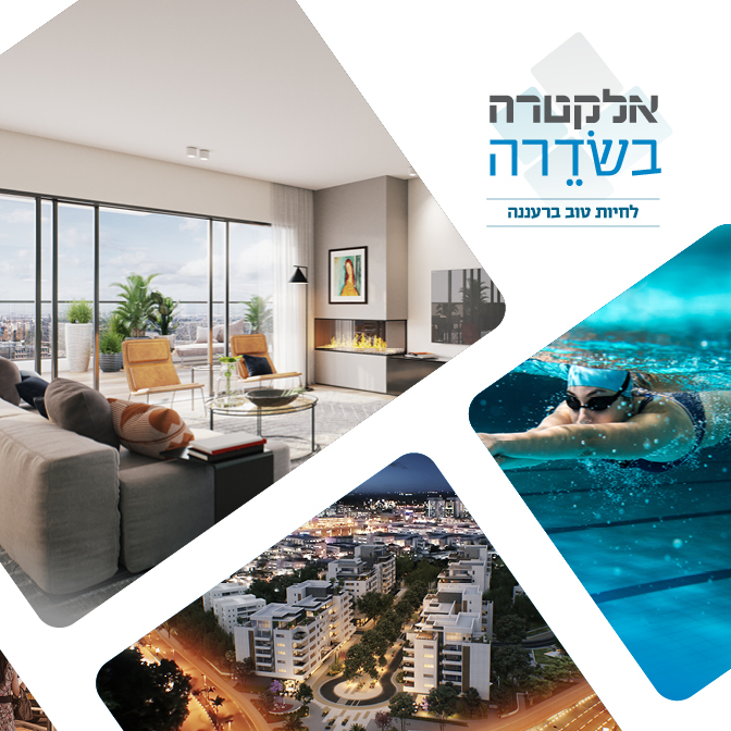 אלקטרה בשדרה - לחיות טוב ברעננה