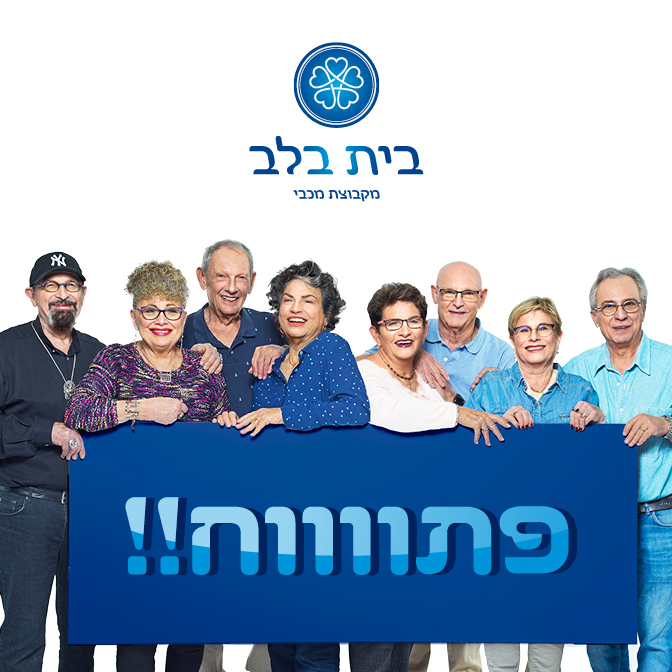 פתווווח!! | Bait Balev בית בלב מקבוצת מכבי