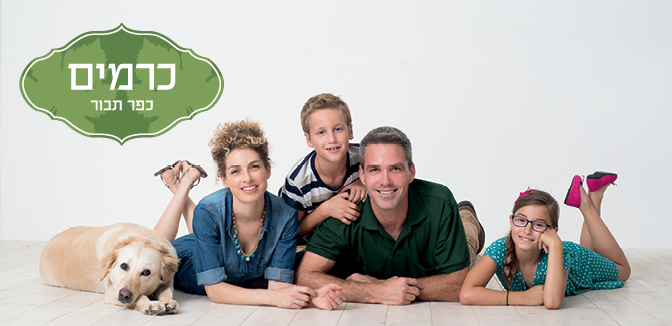 Cramim Kfar Tavor כרמים כפר תבור