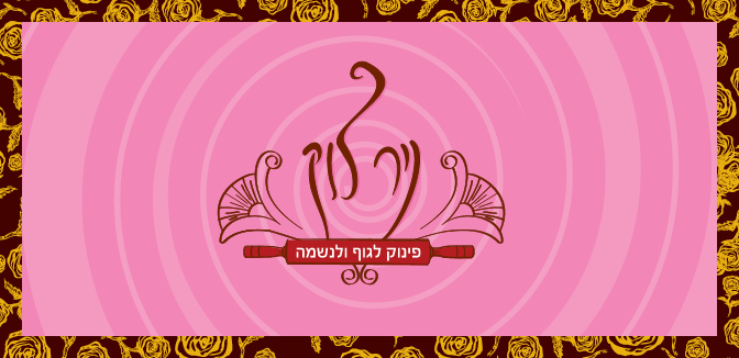 ניר צוק. פינוק לגוף ולנשמה