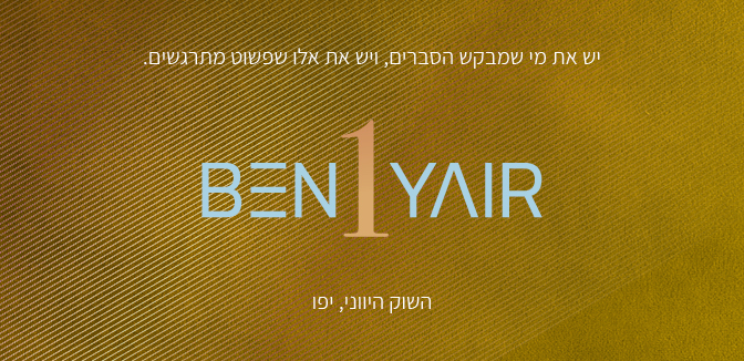 יש את מי שמבקש הסברים, ויש את אלו שפשוט מתרגשים. Ben Yair 1 השוק היווני, יפו