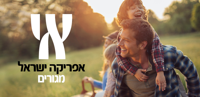 Africa Israel אפריקה ישראל מגורים