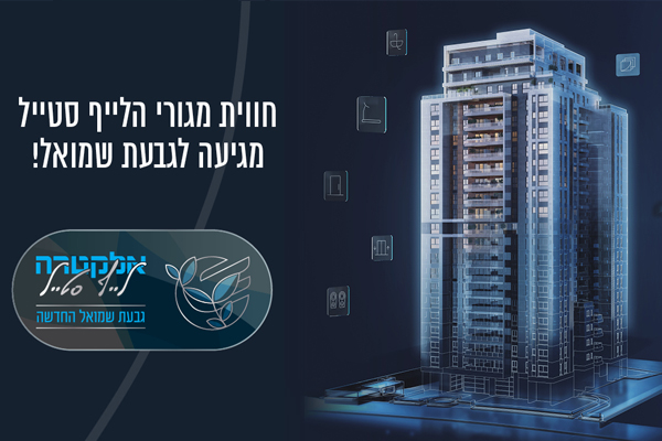 Electra Megurim – Givat Shmuel